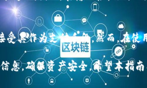 baioti泰达币（USDT）提现到冷钱包的完整指南/baioti
泰达币, 冷钱包, 加密货币提现/guanjianci

在如今快速发展的数字货币市场中，泰达币（Tether，USDT）作为一种稳定币，已成为投资者广泛使用的数字资产。它以其与美元1:1的价值锚定特性，便于用户进行交易和储值。然而，许多用户在获得泰达币后，往往会考虑如何将其安全地存储，冷钱包便是一个值得关注的选项。本文将详细介绍如何将泰达币提现到冷钱包，并解答与此主题相关的常见问题。

什么是冷钱包？
冷钱包是指以离线方式存储数字资产的钱包，它可以有效避免黑客攻击和网络钓鱼等风险。冷钱包通常不与互联网直接连接，因此被认为是最安全的存储方式之一。冷钱包包括硬件钱包（如Ledger、Trezor等）和纸钱包。在选择合适的冷钱包时，用户应考虑其安全性、易用性和兼容性等多个因素。

为什么选择冷钱包存储泰达币？
选择冷钱包存储泰达币的原因主要包括以下几点：
ul
    listrong安全性高：/strong冷钱包能够防止恶意软件和黑客的攻击，即使在网络环境中出现安全隐患，也能有效保护用户的资产。/li
    listrong长期储存：/strong如果用户有长期持有泰达币的计划，冷钱包提供的安全和稳定性，使其成为理想的存储方案。/li
    listrong多币种支持：/strong大多数冷钱包支持多种类型的数字货币，包括泰达币，这使用户可以将多种资产统一管理。/li
/ul

提现泰达币到冷钱包的步骤
提现泰达币到冷钱包的过程可以分为以下几个步骤：

h41. 准备冷钱包/h4
在开始提现之前，确保你已拥有一个兼容泰达币的冷钱包。如果你还没有冷钱包，可以考虑购买硬件钱包或生成纸钱包。对硬件钱包用户来说，按照制造商的指导安装必要的驱动程序并创建钱包。对于纸钱包，可以使用可靠的在线生成器，并在离线环境中生成。

h42. 获取冷钱包地址/h4
无论是硬件钱包还是纸钱包，成功创建后，都需要找到你的泰达币接收地址。对于硬件钱包，这个地址通常在钱包界面的“接收”选项中可以找到。对于纸钱包，生成时会显示相应的地址，确保将其记录下来并保留在安全的地方。

h43. 登录交易所账户/h4
使用你在交易所（如Binance、Huobi等）注册的账户，登录并进入资产管理界面。找到你的泰达币余额，在相关选项中选择“提现”或“转账”。

h44. 填入冷钱包地址/h4
在提现页面，系统会要求你输入接收地址。在此处填写前面获取的冷钱包地址，确保地址正确无误，任何错误都可能导致资产永久丢失。

h45. 输入提现金额及确认信息/h4
输入你想要提现的泰达币数量，随后再次检查所有信息，包括接收地址及提现数量，确认无误后提交请求。在某些交易所，可能还需要通过双重验证（2FA）来完成操作。

h46. 等待交易确认/h4
提交提现请求后，系统会开始处理。通常，提现请求需要一定的时间来完成，用户可以在交易记录中跟踪当前状态。确认完成后，资产将会进入你的冷钱包。

相关问题解答

h41. 冷钱包和热钱包的区别是什么？/h4
冷钱包和热钱包是两种不同的数字币存储方式，它们各有优缺点。热钱包是指与互联网直接连接的钱包，例如交易所钱包和移动应用钱包。热钱包方便快捷，适合经常进行交易的用户，但其安全性相对较低，容易受到黑客攻击。而冷钱包，如硬件钱包和纸钱包，不与互联网直接连接，更为安全，适合长期持有，但不便于频繁交易。

h42. 提现到冷钱包后，如何管理和使用泰达币？/h4
一旦泰达币成功转移到冷钱包，用户需要仔细管理这些资产。硬件钱包通常会提供直观的用户界面，用户可以利用相应的软件查看余额。如需使用或转账至其他地址，必须连接硬件钱包并输入必要的安全凭证。对于纸钱包，用户需非常小心，确保不丢失或损坏，并在使用前将其导入到一个安全的钱包软件中。

h43. 提现过程中需要支付哪些费用？/h4
提现泰达币到冷钱包主要涉及交易所的提现费用，具体费用因交易所而异。在提现页面通常会列出相应的费用。此外，在区块链网络上进行转账时，可能还需支付网络费用。这些费用是为了激励矿工进行交易确认，通常根据网络拥堵程度而有波动。

h44. 如果我不小心输入错误的接收地址，怎么办？/h4
如果在提现泰达币到冷钱包时不小心输入了错误的接收地址，资产可能无法找回。因为加密货币的交易是不可逆的，一旦转账完成，无法通过交易所或任何其他途径追回。因此，在输入接收地址时一定要仔细验证。此外，为降低风险，最好先进行小额测试转账，确认无误后再进行大额操作。

h45. 债务是否可以使用泰达币进行偿还？/h4
使用泰达币偿还债务是完全可能的，前提是你的债权人接受泰达币作为支付方式。由于泰达币是一种稳定币，其价值稳定，受到广泛认可，许多平台和个人也开始接受其作为支付手段。然而，在使用泰达币偿还债务之前，务必与债权人确认相关细节，包括金额、转换汇率等，以避免潜在纠纷。

总之，将泰达币提现到冷钱包是保障数字资产安全的重要步骤。借助冷钱包，用户能够有效降低资产丢失的风险。在进行交易时，用户还需保持警惕，仔细确认所有信息，确保资产安全。希望本指南能够帮助您更好地理解泰达币的提现过程，并在未来的数字货币投资中受益更多。