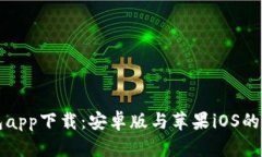 比特派钱包app下载：安卓版与苹果iOS的全方位指