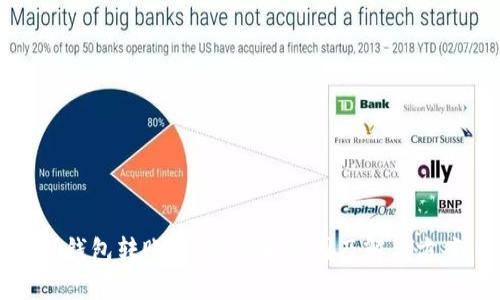 TP钱包转账卡住？详解原因及解决方案