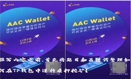 在撰写内容之前，首先将题目和关键词整理如下：

如何在TP钱包中进行质押挖矿？