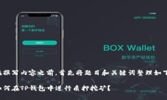 在撰写内容之前，首先将题目和关键词整理如下