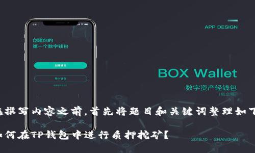 在撰写内容之前,首先将题目和关键词整理如下:
如何在TP钱包中进行质押挖矿?