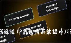 如何通过TP钱包购买波场币（TRX）