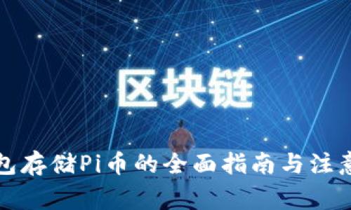 冷钱包存储Pi币的全面指南与注意事项