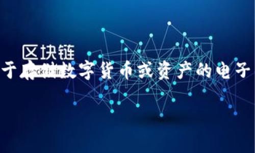 IM钱包的中文谐音可以读作“艾姆钱包”。这里的“艾”对应英文中的“I”，“姆”对应“M”，而“钱包”则是指一个用于存储数字货币或资产的电子钱包。IM钱包在区块链和加密货币领域尤为常见，用户通过这种钱包可以方便地管理和交易自己的数字资产。

如果需要进一步了解IM钱包的功能、使用方法、安全性等方面的信息，欢迎提出具体问题！