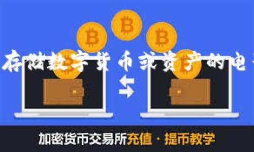 IM钱包的中文谐音可以读作“艾姆钱包”。这里的“艾”对应英文中的“I”，“姆”对应“M”，而“钱包”则是指一个用于存储数字货币或资产的电子钱包。IM钱包在区块链和加密货币领域尤为常见，用户通过这种钱包可以方便地管理和交易自己的数字资产。

如果需要进一步了解IM钱包的功能、使用方法、安全性等方面的信息，欢迎提出具体问题！