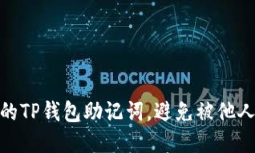 如何保护你的TP钱包助记词，避免被他人登录的风险