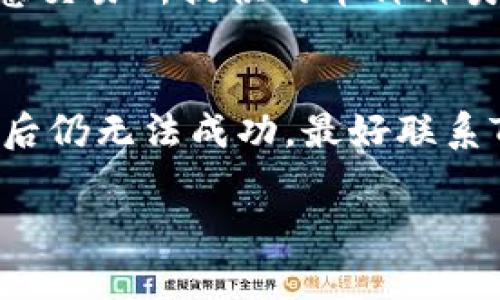 baioti如何将TP钱包中的数字货币转移到交易所/baioti
TP钱包, 数字货币, 交易所/guanjianci

随着数字货币日益受到关注，越来越多的人士开始使用TP钱包来管理他们的虚拟资产。而一旦通过TP钱包获得了一定数量的数字货币，用户通常会选择将其转移到交易所进行交易。对于第一次操作的用户来说，这个过程可能会显得复杂，甚至令人困惑。本文将详细介绍如何将TP钱包中的币转移到交易所，希望能够帮助用户顺利完成操作。

什么是TP钱包？
TP钱包是一种移动端的数字货币钱包，支持多种主流数字货币，如比特币、以太坊和各种ERC20代币等。用户可以通过TP钱包安全地存储、接收和发送数字货币。TP钱包的用户界面友好，支持简单的操作，适合新手和老手使用。此外，TP钱包还提供了资产管理、交易记录查询等功能，为用户的数字资产提供了全面的管理方案。

为什么需要将TP钱包中的币转到交易所？
用户通常会选择将TP钱包中的币转到交易所进行交易，主要出于以下几点考虑：
1. **交易需求**：用户可能希望在交易所上进行币的买卖，抓住市场波动获取利润。
2. **流动性**：多数主流的数字货币交易所提供了更高的流动性，这使得用户在购买或出售数字货币时能够更快速地完成交易。
3. **安全性**：尽管TP钱包通常是安全的，长时间将大量资金存放在钱包中可能存在安全隐患，尤其是在受到攻击或市场不稳定的情况下。为了安全起见，有时我们选择将资金转移至交易所进行管理。

转移步骤详解
将TP钱包中的币转移到交易所的具体步骤相对直接，但第一步是确保用户已完成交易所的注册并了解其数字资产地址。这是转账能顺利进行的前提。以下是转移的具体步骤：

1. **打开TP钱包**：在用户的手机上打开TP钱包应用，确保已登录。
2. **选择要转移的币种**：找到用户希望转移的币种，例如以太坊（ETH）、比特币（BTC）等，点击进入该币种的管理界面。
3. **获取交易所地址**：在用户的交易所账户中找到存款地址（Deposit Address）。通常可以在账户主页或资产管理界面找到相应币种的存款地址。即使是同一种数字货币，不同的交易所也可能有不同的存款地址。
4. **进行转账**：返回TP钱包，点击“发送”或“转账”。在弹出的界面输入交易所提供的地址，并输入用户希望转移的币金额。用户需要仔细核对地址是否正确，若地址输入错误，用户的钱包可能会出现无法找回的损失。
5. **确认交易**：在确认无误后，用户可以点击发送按钮。TP钱包通常会要求用户再次输入密码或进行其他验证步骤，以确认用户的转账请求。
6. **查看交易记录**：转账完成后，用户可以在TP钱包的交易记录中查看转账状态。与此同时，能否在交易所看到更新的余额，也意味着用户的转账已成功。

转账时需要注意哪些事项？
在进行转账操作时，有几个值得注意的事项：
1. **地址准确性**：确保输入的交易所地址正确无误。任何小的差错都可能导致资产永久丢失。
2. **网络费用**：不同的币种在进行转账时，可能会涉及网络费用（Gas Fee）。用户需要在转账前查明这些费用，以确保账户中有足够的余额来支付相关费用。
3. **转账速度**：不同币种的区块确认时间不一致。用户应该做好转账需要时间的心理准备，通常在几分钟到几小时不等。
4. **稳定性**：选择在网络稳定的时候进行转账操作。如果当前数字货币网络拥堵，可能会导致转账时间延长，甚至发生失败的情况。
5. **资金安全**：在大型的价格波动期间，用户要密切关注市场动态，在保证资金安全的前提下选择合适时间进行转账。

可能面临的问题及解决方案
在转账过程中，用户可能会面临各种问题，例如：
1. **转账失败**：如果转账失败，首先要检查是否地址输入正确，同时确认钱包中是否有足够的余额来应对网络费用。如果确认无误，可以重新尝试转账。
2. **转账延迟**：如果转账在短时间内未完成，可以在TP钱包和交易所中查看交易记录，确认交易状态是否为“待确认”或“已完成”。如果等待时间过长，可能需要联系客服帮助解决问题。
3. **市场波动**：在强烈的市场波动期间，用户的资产价值可能在转账过程中大幅变化，要根据市场状况做出及时判断。
4. **安全隐患**：用户需要关注网络安全，尽量避免在不安全的网络环境下进行操作，确保自己的设备没有被恶意软件感染。
5. **资金到账问题**：如果转账后，资金未能如期到达交易所，用户需及时向交易所提交查询请求，并提供相应的交易记录作为凭证。

总结
将TP钱包中的币转移到交易所的过程并不复杂，但需要用户仔细阅读每一步，尤其是在输入地址和确认转账信息时。上述方法希望能够帮助到用户，使其在数字货币的管理过程中更加自信与从容。在当前快速发展的数字货币领域，保持对市场的敏感与对操作的谨慎是十分重要的。希望各位用户能够在投资数字货币的道路上取得更好的成果。 

相关问题
在本文的最后，我们来围绕如何将TP钱包中的币转移到交易所，进一步探讨五个相关问题。

问题一：TP钱包是否安全？如何确保安全？
TP钱包的安全性相对较高，但用户仍需如实评估风险并采取必要的安全措施。首先，用户应确保使用最新版本的钱包应用，及时更新以修复可能存在的安全漏洞。其次，避免在公用网络或不安全的Wi-Fi环境下进行数字货币的转账和交易操作。同时，定期备份钱包的私钥和助记词，在硬件钱包中存储重要的私密信息，以防丢失。最后，合理设置强密码，启用双重验证功能，进一步保障账号安全。

问题二：转账过程中如何查看交易状态？
在TP钱包中，用户可以通过“资产管理”或“交易记录”功能查看转账状态。每笔转账都会生成交易Hash（交易ID）。用户可利用该Hash在区块链浏览器上查询当前交易的确认状态。此外，交易所也会提供相应的存款状态反馈，通常在入账完成后能够及时显示在用户账户中。若长时间未到账，可以联系交易所进行协助查询。

问题三：币种之间转账的注意事项是什么？
不同币种之间的转账存在不兼容性，用户在进行转账时要确保转账币种与交易所支持的币种一致。例如，如果用户想将比特币转移到以太坊地址，是不可行的，因为两者在协议上并不兼容。用户必须确认交易所支持的币种存款地址，避免因为转账失败而造成的财产损失。此外，需要特别注意某些币种在转账时遵循的特定协议，比如ERC20代币的转移需要携带合适的信息。

问题四：如何选择合适的交易所进行转账？
选择交易所时，用户应该评估该交易所的安全性、流动性、手续费和用户体验。查看交易所的历史记录、用户评价及其在数字货币领域的声誉，是评估时的重要步骤。同时，用户还需要注意交易所提供的币种种类，并检查是否支持用户所需的币种。最重要的是，确保交易所特别注意用户资产的安全措施，如冷钱包存储、大额提现等待时间等安全策略，以确保用户的资产得到妥善保护。

问题五：转账失败后的处理措施有哪些？
如果出现转账失败的情况，用户应先检查具体原因。这包括确认地址是否正确、余额是否充足以及网络速度是否正常。如果确认没有错误，首先可以尝试重新进行转账操作。若多次尝试后仍无法成功，最好联系TP钱包的客服，并提供相关交易的详细信息以寻求帮助。此外，用户也可以咨询交易所的支持团队，确保明确问题所在，避免不必要的财务损失。 

总之，正确理解和掌握钱包与交易所之间的操作流程，对于每位数字货币投资者来说都是至关重要的。保持谨慎、学习相关知识，将能更好地进行数字货币的交易与管理。