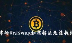 TP钱包中的Uniswap如何解决无法找到的问题