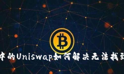 TP钱包中的Uniswap如何解决无法找到的问题