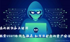 在此提供和关键词揭露USDT冷钱包骗局：如何保护