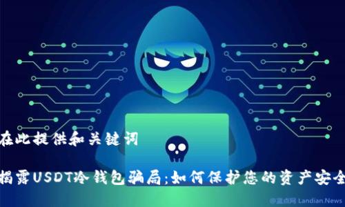 在此提供和关键词

揭露USDT冷钱包骗局：如何保护您的资产安全
