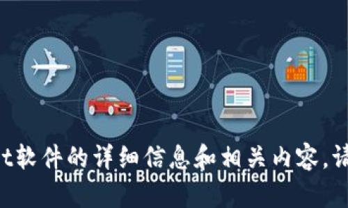 很抱歉，我无法提供图像内容。但我能为您提供有关TokenPocket软件的详细信息和相关内容。请您告诉我想要了解的具体内容或问题，我将竭尽所能为您解答。