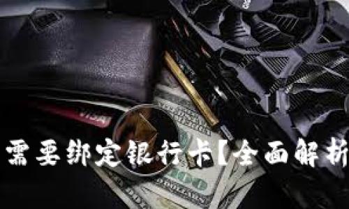 TP钱包是否需要绑定银行卡？全面解析与使用指南
