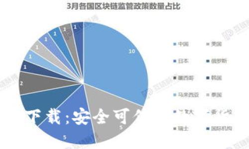 im钱包官网下载：安全可信的数字货币管理工具