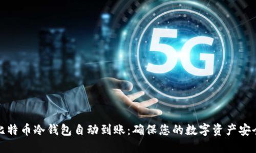 比特币冷钱包自动到账：确保您的数字资产安全