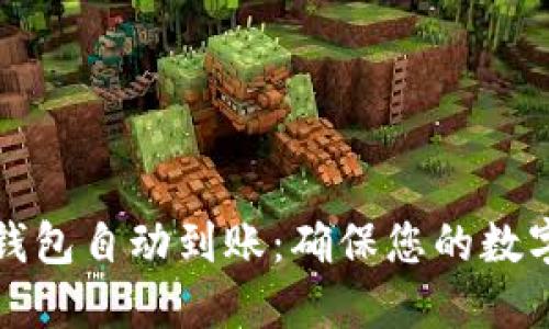 比特币冷钱包自动到账：确保您的数字资产安全