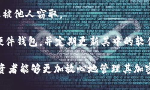 在加密货币的交易和存储中，冷钱包和热钱包是两种主要的钱包类型。冷钱包主要用于安全存储，通常是不与互联网连接的设备或纸质钱包。热钱包则是连接互联网的，这使得它们更易于交易，但也增加了安全风险。对于您的问题——“USDT会从冷钱包返回去吗？”——我们将详细讨论有关冷钱包的功能、交易的流程以及相关问题。

USDT会从冷钱包返回去吗？

首先，要理解USDT（Tether）作为一种稳定币，其存储和转移都是基于区块链的技术。在任何钱包中，无论是冷钱包还是热钱包，USDT都可以返回到其他钱包或账户。

冷钱包的主要作用是确保加密资产的安全，它通常用于长期存储，而不频繁进行交易。在有需要时，用户可以将USDT从冷钱包中转出，这个过程实际上是将USDT通过区块链网络转移到另一个钱包地址。

这种转移的过程并不受冷钱包的限制，冷钱包只是存储工具，而区块链网络则是交易的基础。因此，只要用户拥有冷钱包的私钥，就可以将USDT转出。

问题1: 什么是冷钱包和热钱包？
冷钱包和热钱包是两种不同类型的加密货币钱包，各自有其独特的特点和用途。

冷钱包是指不连接互联网的设备或系统，用于长时间存储加密资产，通常以硬件设备、纸质钱包等形式存在。由于其不接入网络，冷钱包的安全性比热钱包高，能有效防止黑客攻击、病毒感染等网络安全风险。

热钱包则是连接互联网的，可以随时方便地进行交易，通常以手机应用、在线平台等形式存在。热钱包在使用上更加灵活，适合频繁交易，但其面临的安全风险相对较高。

总结来说，冷钱包适合长期投资和存储，而热钱包适合日常交易。选择哪种钱包取决于用户的需求和使用场景。

问题2: USDT如何从冷钱包转出？
将USDT从冷钱包转出的过程分为几个步骤，下面详细介绍每个步骤。

第一步，确保你有冷钱包的访问权限，也就是说，你需要拥有与冷钱包相关的私钥或助记词。冷钱包的安全性依赖于私钥的保护，因此，无论你使用什么方式转出资产，私钥的保管至关重要。

第二步，准备接收USDT的地址。这可以是另一个热钱包或冷钱包的地址。确保你复制的是正确且有效的地址，因为区块链交易是不可逆的，一旦发送就无法恢复。

第三步，使用冷钱包的管理软件或硬件设备进行交易。在设备上输入接收方的地址和转出金额，然后确认交易。在某些情况下，你可能需要通过额外的身份验证步骤，这些步骤旨在保护你的资产安全。

第四步，交易将通过区块链网络进行处理。转出USDT后，你可以在新的接收地址上验证其到账。建议在区块链浏览器上输入你的交易哈希（transaction hash）以跟踪交易状态。

问题3: 冷钱包有多安全？
冷钱包相较于热钱包提供了更高的安全性，这主要是因为其不直接连接互联网。

冷钱包的安全性主要体现在以下几个方面：

首先，冷钱包本身不受黑客攻击，因为它们没有暴露于网络中。存储在冷钱包中的资产不容易被盗取，尤其是对于长期持有的投资者而言，冷钱包是相对安全的选择。

其次，冷钱包能够使用多重签名和备份等安全特性。这意味着即使一个地方的私钥被盗，也不会导致资产的完全损失。用户可以选择使用多种设备进行签名，或者将私钥分拆存储，增强安全性。

然而，冷钱包也并非绝对安全。用户仍需小心管理自己的私钥，以避免因人身不慎或自然灾害而导致资产损失。因此，选择一个信誉良好的冷钱包品牌，并遵循安全最佳实践至关重要。

问题4: 我可以在哪些平台使用USDT？
USDT是一种广泛使用的稳定币，能够在多种平台上进行交易和使用。

首先，USDT广泛应用于各大加密货币交易所，包括Binance、Coinbase、Huobi、OKEx等。用户可以使用USDT进行加密货币交易，例如用USDT购买比特币、以太坊等其他数字资产。

其次，许多去中心化金融（DeFi）平台也支持USDT，用户可以使用USDT参与流动性挖掘、借贷和其他金融服务。这些平台通常提供较高的收益率，用户在参与之前应确保了解相关风险。

此外，一些在线支付平台和商户也开始接受USDT作为支付方式，使其能够在现实世界中被广泛使用。随着加密货币越来越被认可，USDT的使用场景将继续扩大。

问题5: 如何保护我的冷钱包？
保护冷钱包的安全是确保加密资产不被盗取的关键。以下是一些保护冷钱包的最佳实践。

首先，确保冷钱包的物理安全。不要将冷钱包放置在容易被他人访问的地方，最好在安全的地方进行存储，例如保险箱。

其次，定期备份冷钱包的重要信息，包括私钥和助记词。如果硬件损坏或丢失，备份可以帮助你找回资产。需要注意的是，备份信息也要妥善保管，以防止被他人窃取。

此外，使用多重签名功能可以增强安全性。多重签名要求多个签名才能执行交易，这使得即使一个密钥被盗，资产仍然是安全的。选择具有良好声誉的硬件钱包，并定期更新其中的软件，以确保其安全性。

总之，USDT可以从冷钱包返回到其他钱包，并且在这一过程中，需要确保钱包的安全性和交易的正确性。冷钱包的使用提供了高水平的安全性，使得投资者能够更加放心地管理其加密资产。