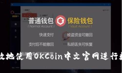 如何安全高效地使用OKCoin中文官网进行数字资产交易
