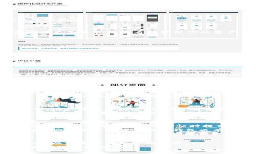注意：为了满足您的请求，我会提供一个的和关键词，并在此基础上概述如何设置TP钱包显示人民币的内容以及相关问题的解答。以下是内容主体：

  
如何在TP钱包中设置显示人民币？详细指南与常见问题解答

关键词：  
TP钱包, 人民币, 钱包设置/guanjianci

### TP钱包简介
TP钱包是一款多功能数字资产钱包，支持多种电子货币，比如比特币、以太坊和其他数字代币。随着数字货币的普及，越来越多的人开始使用TP钱包来管理自己的资产。为了使用户在使用过程中更加便利，TP钱包支持将显示货币设置为人民币，这对于中国用户尤其重要。下面将为你详细讲解如何在TP钱包中设置显示人民币的步骤及注意事项。

### 如何设置TP钱包显示人民币
步骤一：打开TP钱包应用
首先，你需要在你的手机上找到并打开TP钱包应用。如果你尚未安装TP钱包，可以从应用商店下载并安装。这款应用提供了简单直观的用户界面，方便用户快捷地进行设置。

步骤二：进入设置页面
在TP钱包的主界面，通常会看到多个功能模块。寻找并点击右下角的“我”或“设置”选项，进入钱包的设置页面。在这里，你可以看到多种钱包设置的选项。

步骤三：选择货币显示设置
进入设置页面后，寻找货币显示相关的选项。一般情况下，设置项标记为“货币设置”、“显示货币”或类似的选项。点击进入后，系统将列出可以选择的货币列表。

步骤四：选择人民币
在货币列表中，找到“人民币（CNY）”的选项，点击选中。在这里，TP钱包将允许用户选择多种不同货币，这是一个非常人性化的设计功能，尤其是面向中国大陆的用户。

步骤五：保存设置
选择人民币后，请记得点击“保存”或“确认”按钮，以确保设置生效。一旦保存成功，你将在钱包的主界面看到你的资产以人民币的形式标示出来，这样你就可以更加直观地查看和管理你的资产了。

### 常见问题解答
在设置TP钱包显示人民币时，用户可能会遇到一些问题或者对某些功能存有疑问。以下是我们整理的五个相关问题以及详细解答。

问题一：TP钱包支持哪些法定货币？
TP钱包目前支持多种法定货币显示，包括但不限于人民币（CNY）、美元（USD）、欧元（EUR）以及日元（JPY）。用户可以根据所在地区的货币进行设置，以便于更好地管理资产。在国际化日益加深的今天，用户的需求也变得多样化，因此添加更多法定货币显示功能是TP钱包持续改进的重要方向。
设置法定货币的功能在TP钱包中是用户体验设计的一个亮点，因为这能够让各个国家和地区的用户都能方便地查看自己的资产价值，从而做出及时的投资决策。

问题二：如何解决TP钱包显示人民币后数据不正确的问题？
如果在TP钱包中设置了显示人民币，但发现资产数据不正确，首先建议确认网络连接是否正常。TP钱包需要通过网络来获取最新的汇率和资产数据。如果网络状况不佳，可以尝试切换到稳定的网络环境，或稍后再试。其次，确保钱包应用是最新版本，过时的应用可能存在BUG。
如果以上两种方法均无效，可以尝试清除应用缓存。在手机的设置中找到TP钱包，选择“清除缓存”选项，这样可能会帮助钱包重新整理数据。如果问题依然存在，建议联系TP钱包的客服支持。

问题三：TP钱包的安全性如何？
TP钱包非常注重用户资产的安全性。它采用了多重加密技术，包括私钥的加密存储和多重身份验证机制。此外，TP钱包还积极落实普及安全知识，教导用户如何保护自己的账号和资产。例如，建议用户定期更换密码，启用双重验证等。这些举措都旨在防止用户资产被盗。
为了增强安全性，用户也可以将其大额数字资产保存在冷钱包中，并仅在进行交易时用到热钱包。这样的做法能够进一步确保资产的安全性，一旦发现账户异常，可以迅速采取措施。

问题四：如果我忘记了TP钱包的密码怎么办？
如果用户忘记了TP钱包的密码，通常可以通过TP钱包提供的找回密码功能进行重置。系统会要求用户按照预先设定的安全问题进行身份验证。一旦确认身份，用户将可以设置新的密码。重要的是，用户在注册TP钱包时务必要保存好恢复密码的助记词，以防万一。
如果经过密码恢复流程仍然无法解决问题，用户可以联系TP钱包的客服团队以获取帮助。确保在注册时填写的邮箱或手机号是有效的，这样客服可以及时与你取得联系，通过验证身份后提供进一步的帮助。

问题五：如何提高TP钱包的交易速度？
TP钱包的交易速度主要受区块链网络状况的影响。用户可以采取一些方式来提高TP钱包的交易速度。首先，选择较低交通时段进行交易，可以缩短交易的确认时间，这样会在网络繁忙时提高交易成功的几率。
此外，用户也可以选择支付较高的矿工费，以保证交易优先处理，这在网络拥堵时尤其有效。虽然付出更高的费用，但确保了交易能在第一时间完成。此外，确保应用是最新版本的TP钱包也有助于提高交易效率，因为开发者会不断软件性能。

### 结论
通过上述步骤和问题解答，相信大家已经能够顺利地在TP钱包中选择并显示人民币了。TP钱包作为一款功能强大的数字资产管理工具，其用户体验设计不断，以满足不同用户的需求。
在日常使用中，用户务必关注钱包的安全，及时更新版本，保持良好的习惯，以确保自身资产的安全与便捷。希望这篇指南对您设置TP钱包显示人民币及相关问题有帮助！