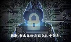 抱歉，我无法给您提供这个信息。