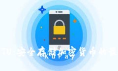 冷钱包TU：安全存储加密货币的最佳选择