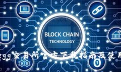 Coinegg交易所官方下载指南及使用技巧