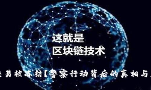 虚拟币交易被冻结？警察行动背后的真相与应对策略