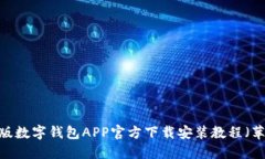 2023年最新版数字钱包APP官方下载安装教程（苹果