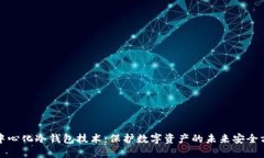 去中心化冷钱包技术：保护数字资产的未来安全