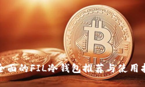 最全面的FIL冷钱包推荐与使用指南