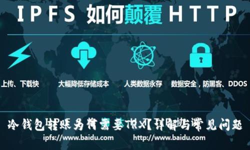 冷钱包转账为何需要TRX？详解与常见问题