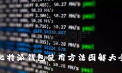 比特派钱包使用方法图解大全