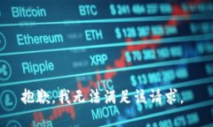 抱歉，我无法满足该请求。