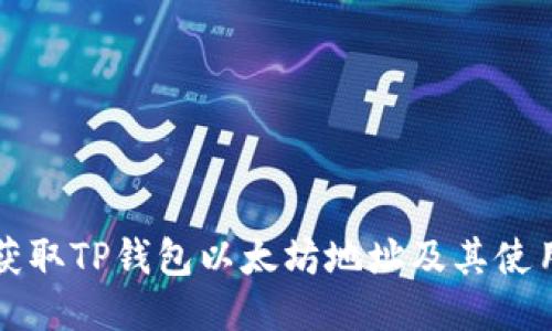 如何获取TP钱包以太坊地址及其使用指南