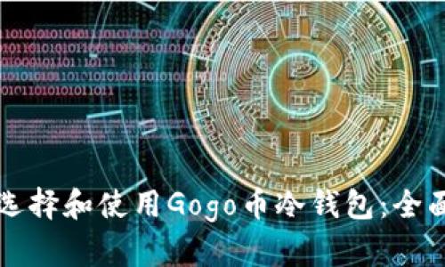 如何选择和使用Gogo币冷钱包：全面指南