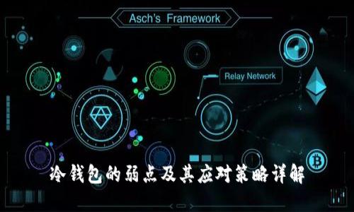 冷钱包的弱点及其应对策略详解