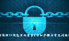 如何清理TP钱包里的资金？详细步骤与常见问题解