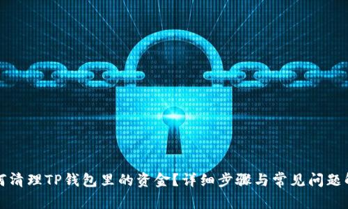 如何清理TP钱包里的资金？详细步骤与常见问题解答