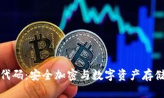 冷钱包开源代码：安全加密与数字资产存储的最