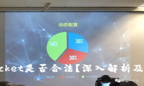 TokenPocket是否合法？深入解析及使用指南