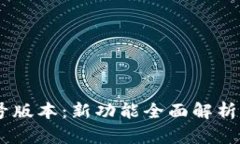 TP钱包19号版本：新功能全面解析与使用指南