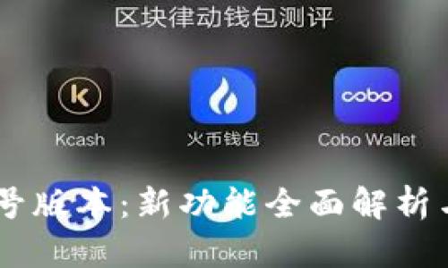 TP钱包19号版本：新功能全面解析与使用指南