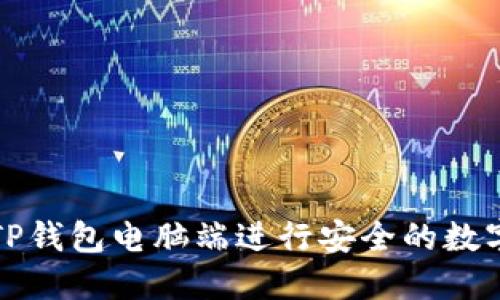 如何使用TP钱包电脑端进行安全的数字资产管理