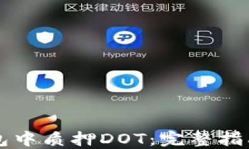 
如何在TP钱包中质押DOT：完整指南与最佳实践