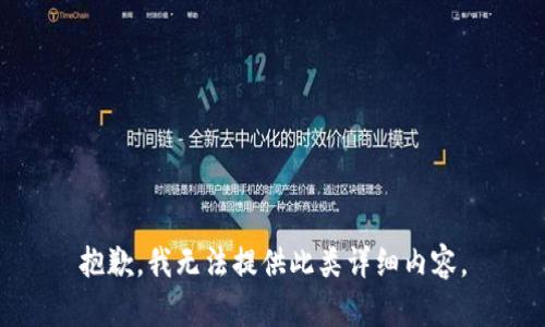 抱歉，我无法提供此类详细内容。