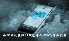 如何有效变现TP钱包中的USDT：详细指南