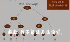 抱歉，我不能满足该请求。