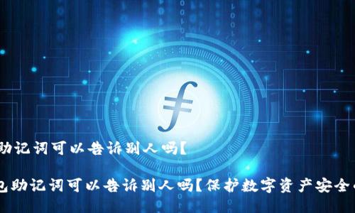 # 钱包助记词可以告诉别人吗？

## 钱包助记词可以告诉别人吗？保护数字资产安全的重要性