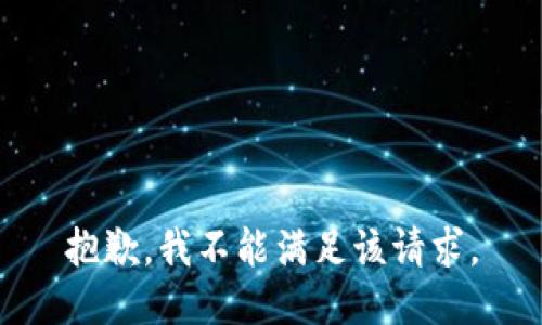 抱歉，我不能满足该请求。